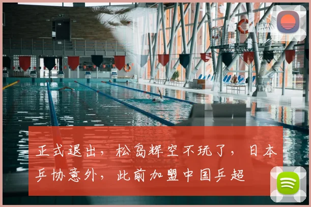 正式退出，松岛辉空不玩了，日本乒协意外，此前加盟中国乒超