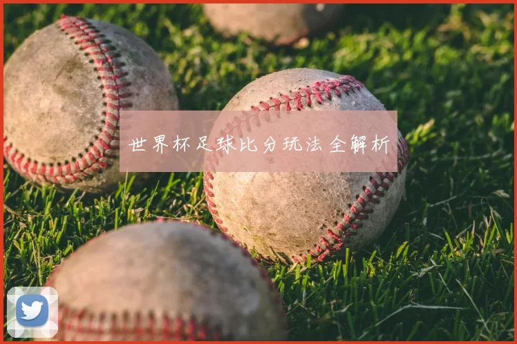 世界杯足球比分玩法全解析