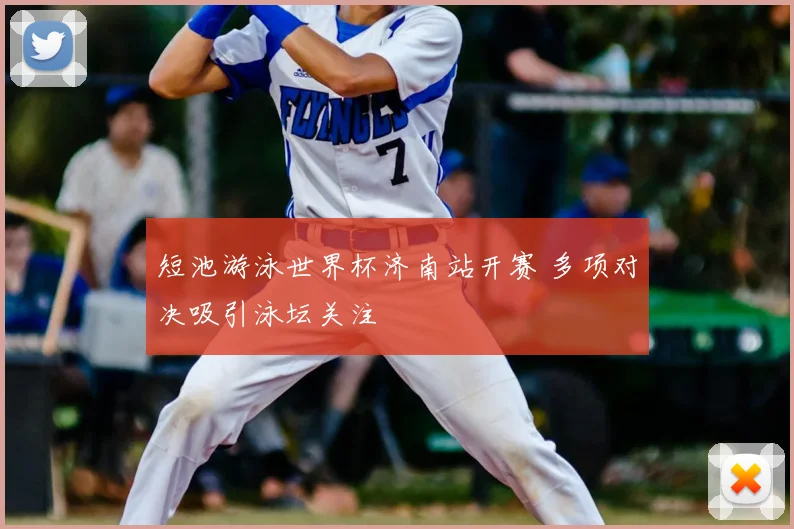 短池游泳世界杯济南站开赛 多项对决吸引泳坛关注