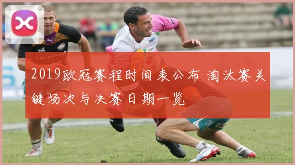 2019欧冠赛程时间表公布 淘汰赛关键场次与决赛日期一览