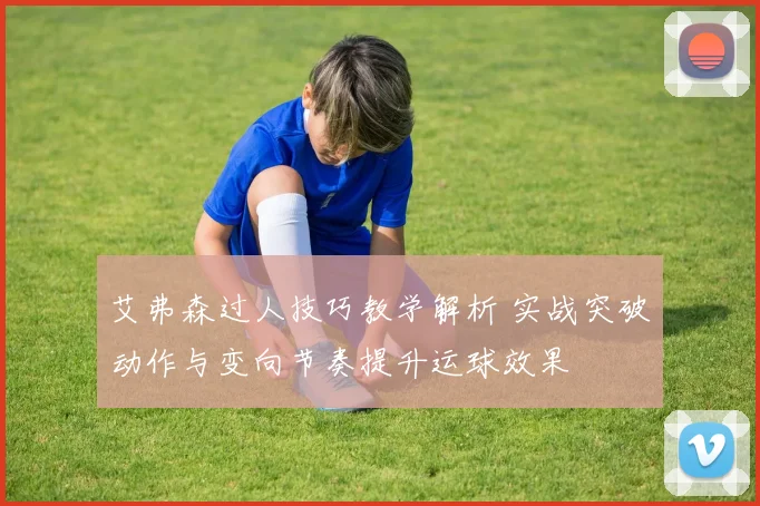 艾弗森过人技巧教学解析 实战突破动作与变向节奏提升运球效果