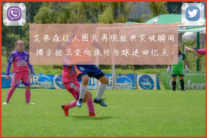 艾弗森过人图片再现经典突破瞬间 揭示控卫变向技巧与球迷回忆点
