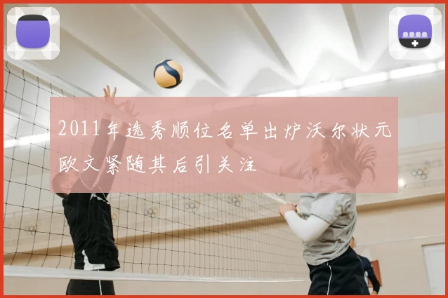 2011年选秀顺位名单出炉沃尔状元欧文紧随其后引关注