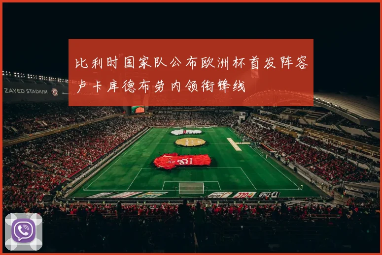 比利时国家队公布欧洲杯首发阵容卢卡库德布劳内领衔锋线