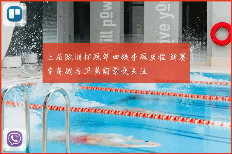 上届欧洲杯冠军回顾夺冠历程 新赛季备战与卫冕前景受关注