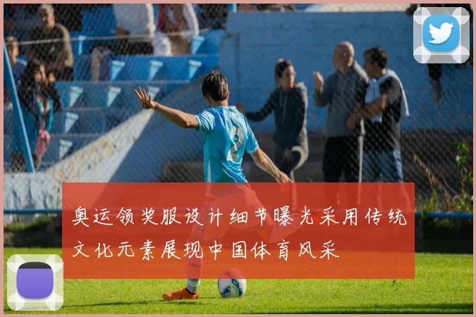 奥运领奖服设计细节曝光采用传统文化元素展现中国体育风采