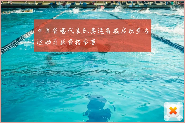 中国香港代表队奥运备战启动多名运动员获资格参赛
