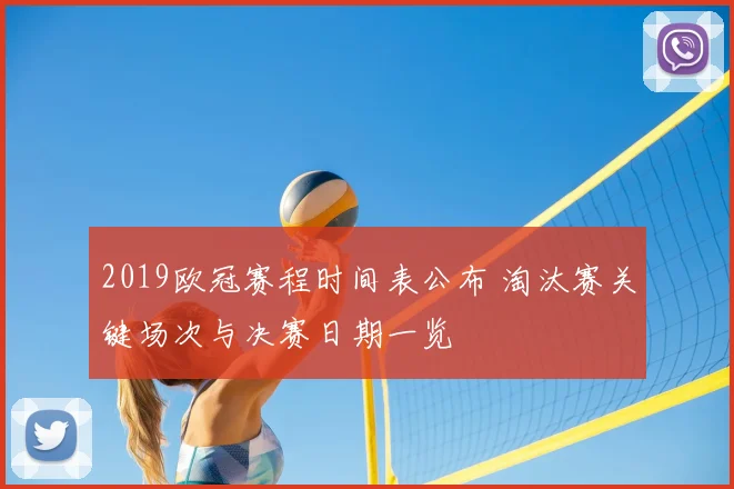 2019欧冠赛程时间表公布 淘汰赛关键场次与决赛日期一览