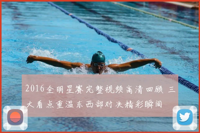 2016全明星赛完整视频高清回顾 三大看点重温东西部对决精彩瞬间