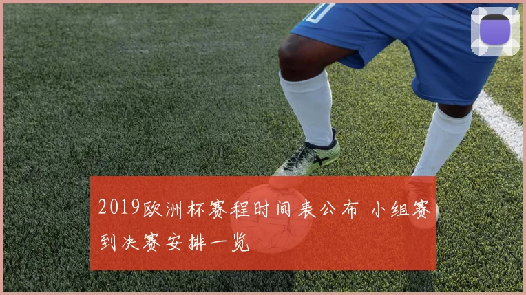 2019欧洲杯赛程时间表公布 小组赛到决赛安排一览