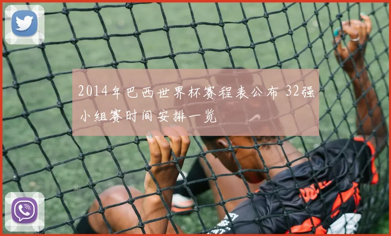 2014年巴西世界杯赛程表公布 32强小组赛时间安排一览