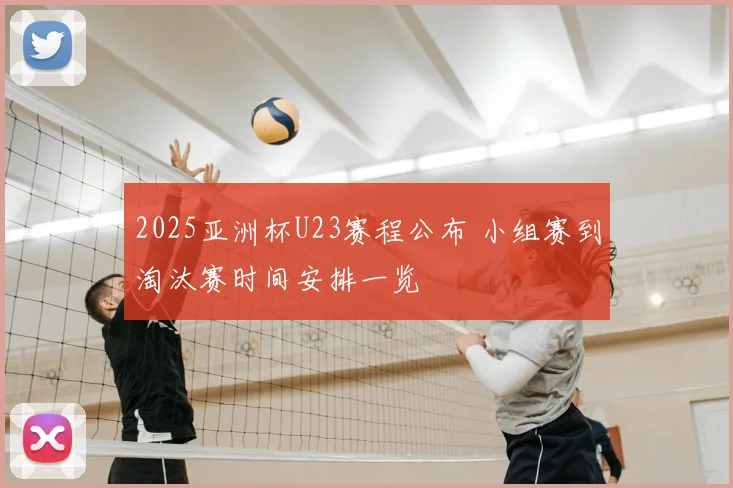2025亚洲杯U23赛程公布 小组赛到淘汰赛时间安排一览