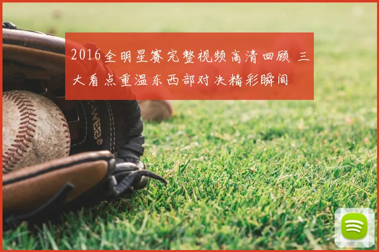 2016全明星赛完整视频高清回顾 三大看点重温东西部对决精彩瞬间