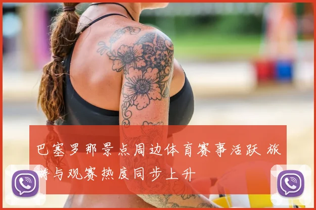 巴塞罗那景点周边体育赛事活跃 旅游与观赛热度同步上升