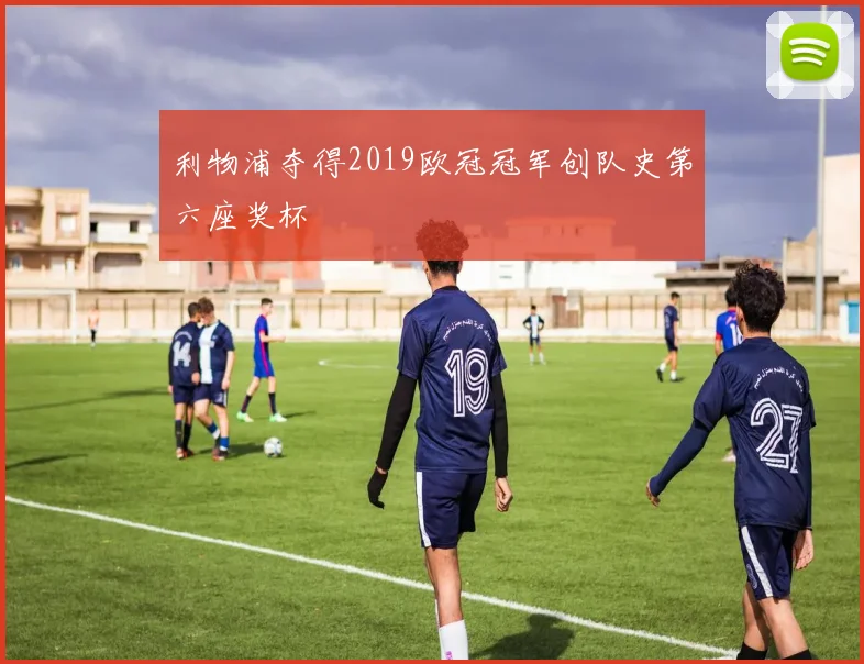 利物浦夺得2019欧冠冠军创队史第六座奖杯