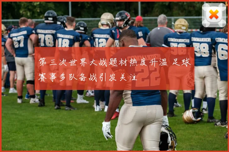 第三次世界大战题材热度升温 足球赛事多队备战引发关注