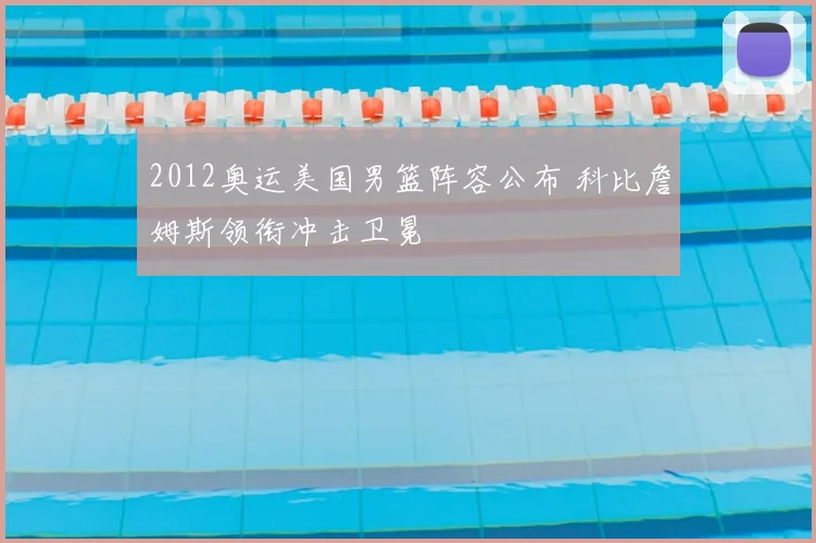 2012奥运美国男篮阵容公布 科比詹姆斯领衔冲击卫冕