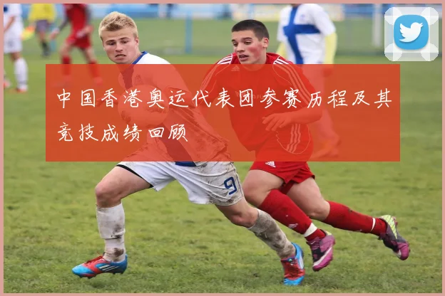 中国香港奥运代表团参赛历程及其竞技成绩回顾