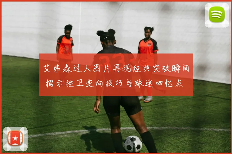 艾弗森过人图片再现经典突破瞬间 揭示控卫变向技巧与球迷回忆点