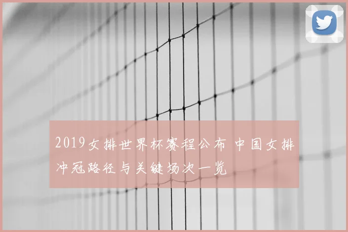 2019女排世界杯赛程公布 中国女排冲冠路径与关键场次一览