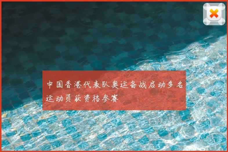 中国香港代表队奥运备战启动多名运动员获资格参赛