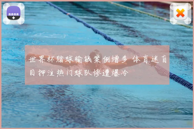 世界杯赌球输钱案例增多 体育迷盲目押注热门球队惨遭爆冷