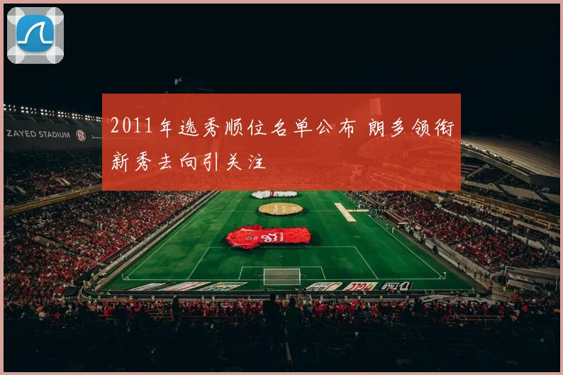 2011年选秀顺位名单公布 朗多领衔新秀去向引关注