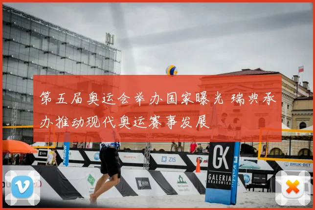 第五届奥运会举办国家曝光 瑞典承办推动现代奥运赛事发展