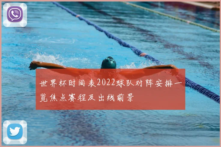 世界杯时间表2022球队对阵安排一览焦点赛程及出线前景