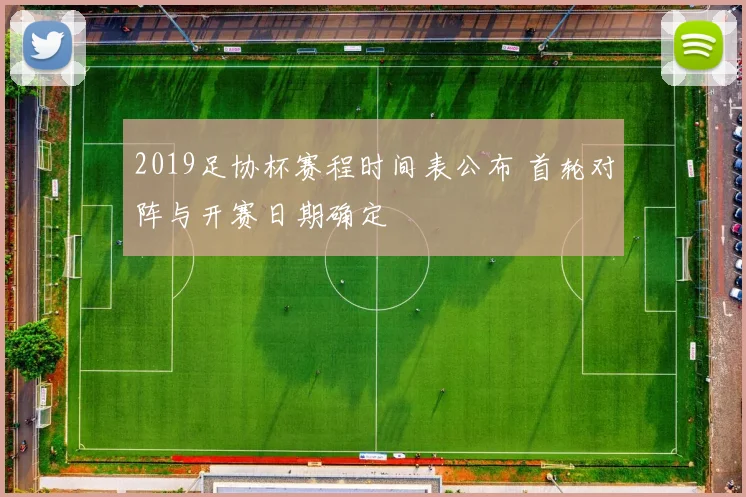 2019足协杯赛程时间表公布 首轮对阵与开赛日期确定