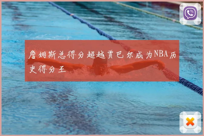 詹姆斯总得分超越贾巴尔成为NBA历史得分王