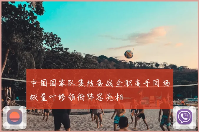 中国国家队集结备战全职高手同场较量叶修领衔阵容亮相