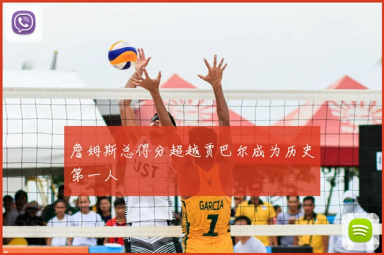 詹姆斯总得分超越贾巴尔成为历史第一人