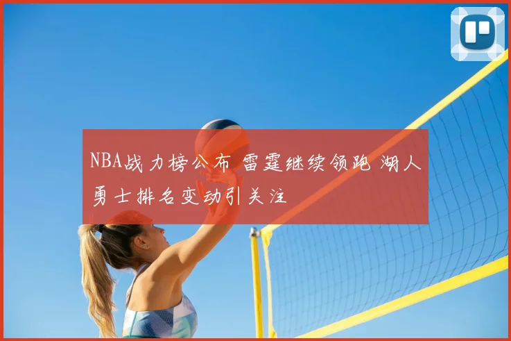 NBA战力榜公布 雷霆继续领跑 湖人勇士排名变动引关注